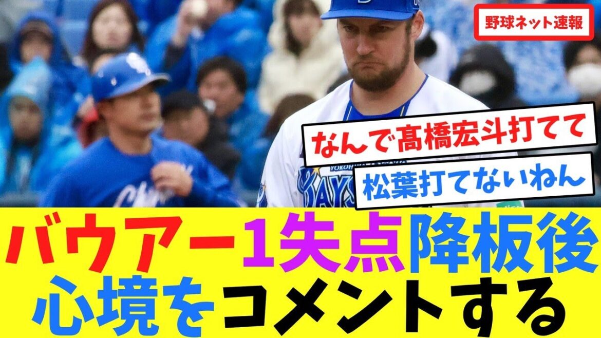 バウアー1失点降板後、心境をコメントする【ネット反応集】 バウアー1失点降板後、心境をコメントする【ネット反応集】