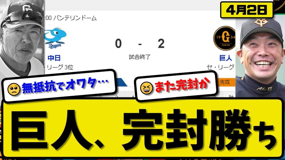 【1位vs3位】読売ジャイアンツが中日ドラゴンズに2-0で勝利…4月2日完封リレー…先発山崎8回無失点…岡本&ヘルナンデスが活躍【最新・反応集・なんJ・2ch】プロ野球