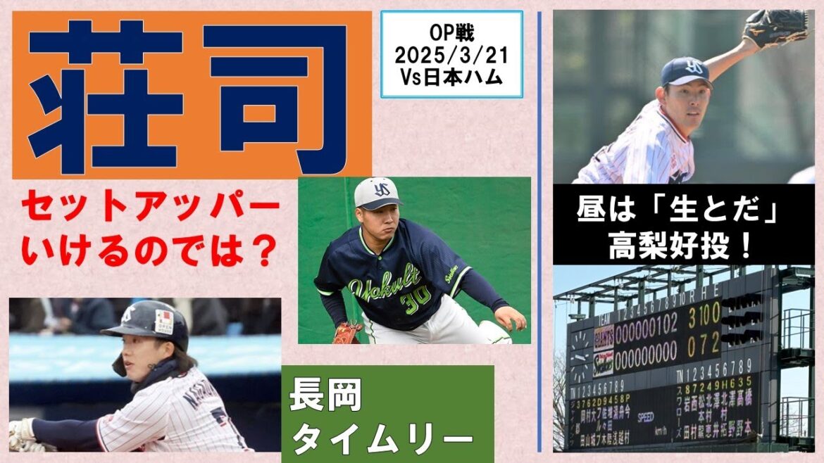 【ドラ3荘司】対左も改善でセットアッパーいけるのでは？な三者凡退！打では長岡タイムリー！昼は「生とだ」で高梨好投に大満足！現地での一番の感想は・・・【山田実戦復帰】2025/3/21