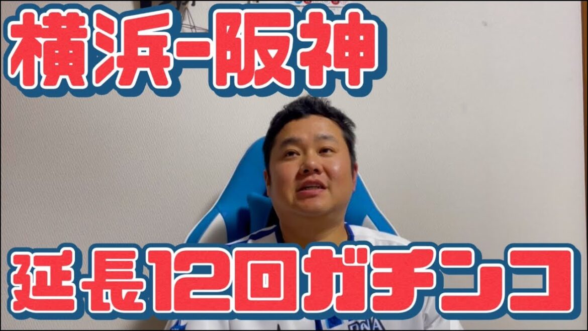 4月2日横浜-阪神　延長12回ガチンコ