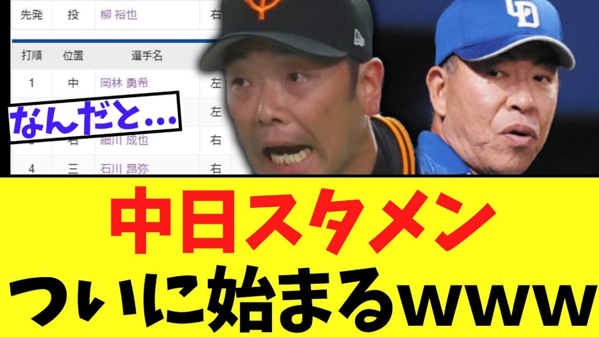 中日スタメン　ついに始まるｗｗｗ　vs巨人