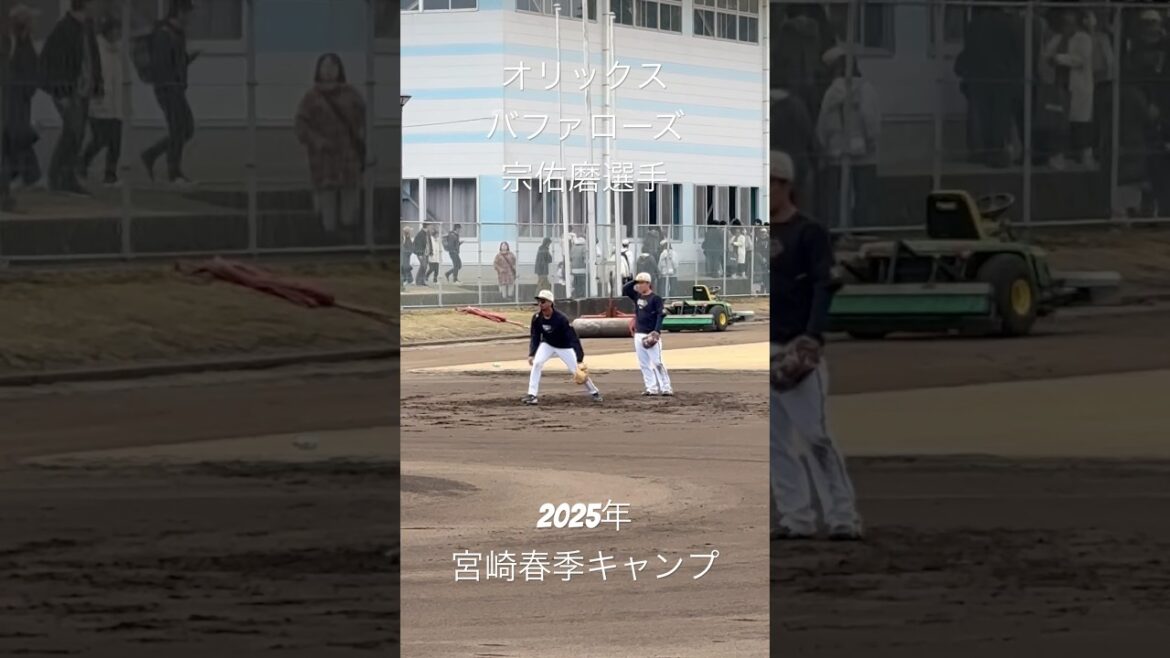 オリックスバファローズ 宗佑磨選手 2025年 宮崎春季キャンプ
