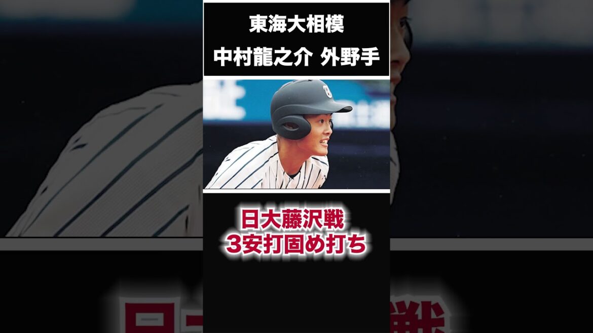 【阪神タイガース】2025年 ドラフト候補！ ＜東海大相模＞中村龍之介 外野手 左打ちの外野手で神奈川県のヒットメーカー！ #shorts #阪神タイガース #プロ野球