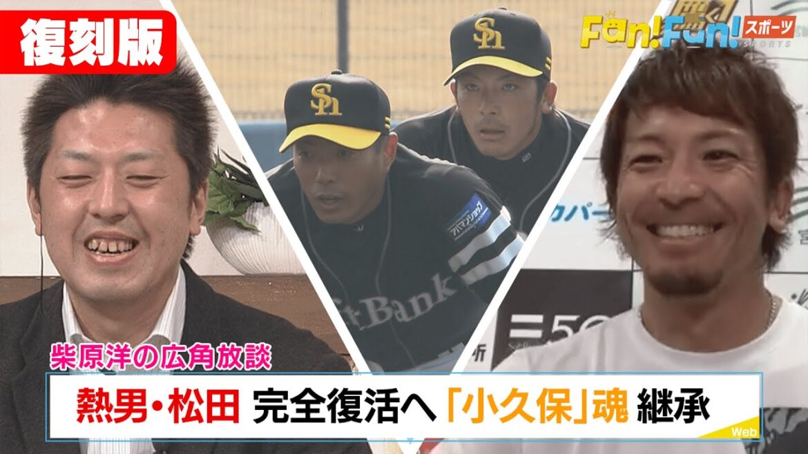 【復刻配信】EP36 柴原洋×松田宣浩 熱男の勝負