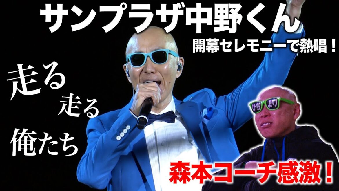 【サンプラザ中野くん】開幕セレモニーで熱唱！【大きな玉ねぎの下で エスコンフィールドHOKKAIDO ver. & Runner】
