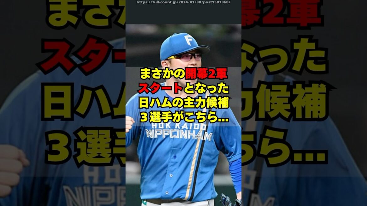 【日ハム】まさかの開幕２軍スタートとなった主力候補３人