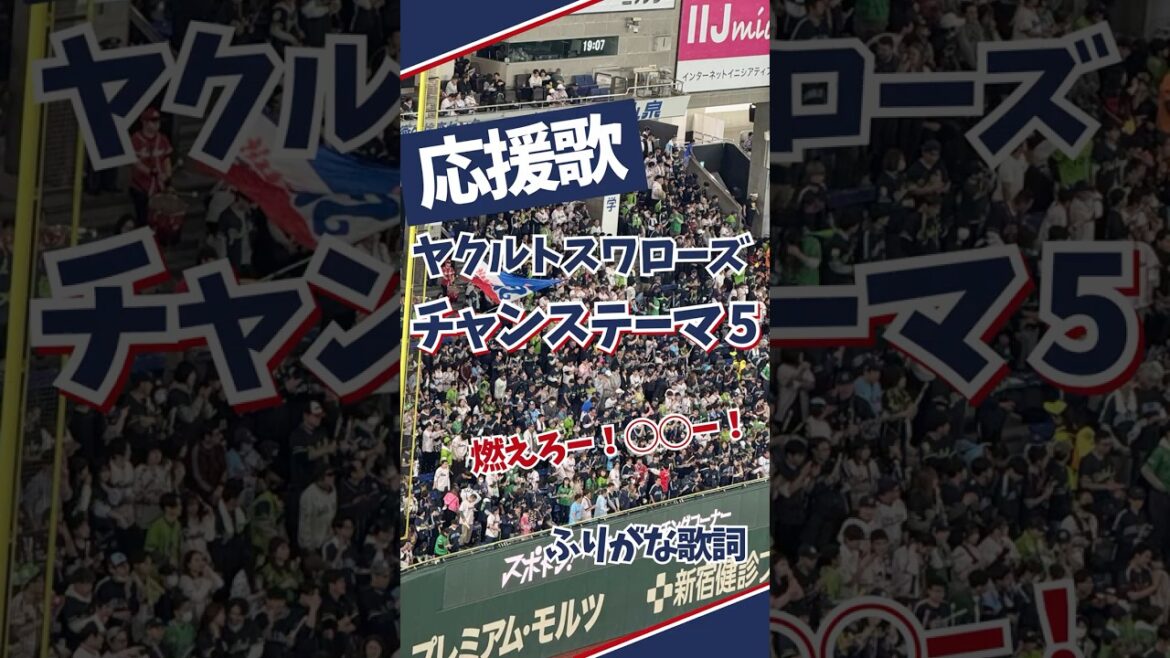 【ヤクルト】チャンステーマ5 応援歌（歌詞つき）