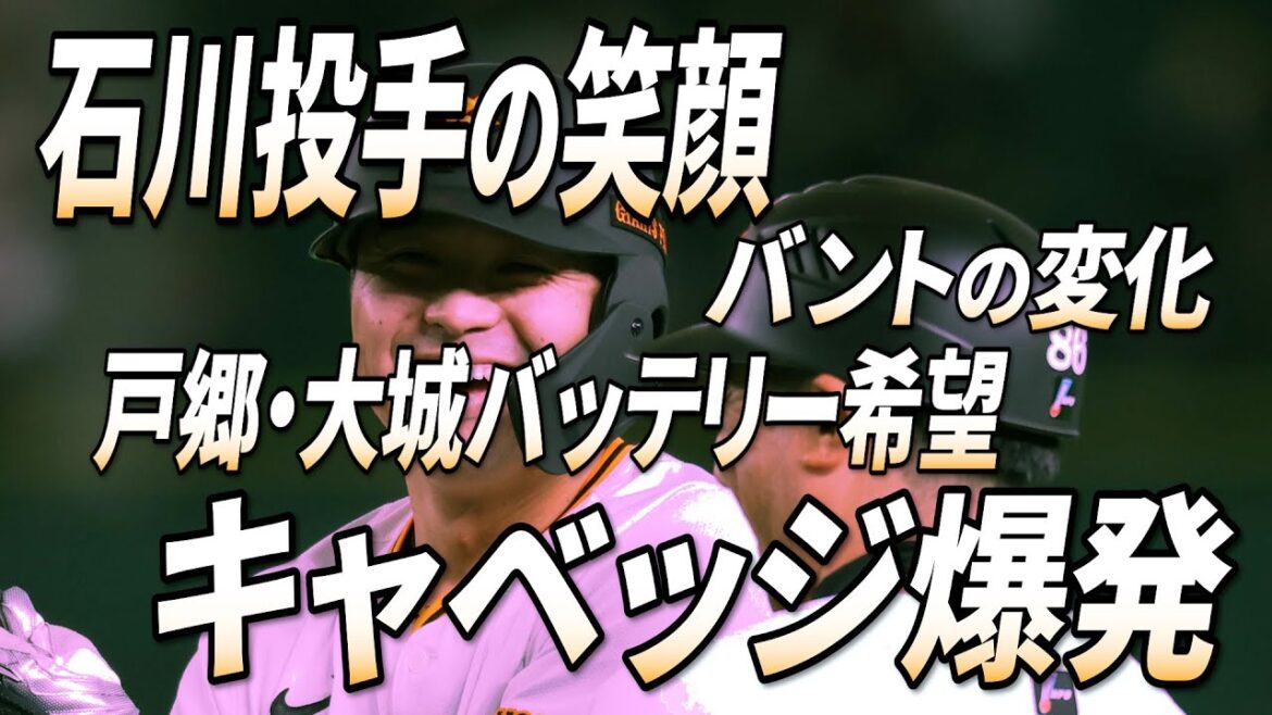 開幕3連勝で見えた今季の課題/戸郷・大城希望/キャベッジ/石川達也 開幕3連勝で見えた今季の課題/戸郷・大城希望/キャベッジ/石川達也