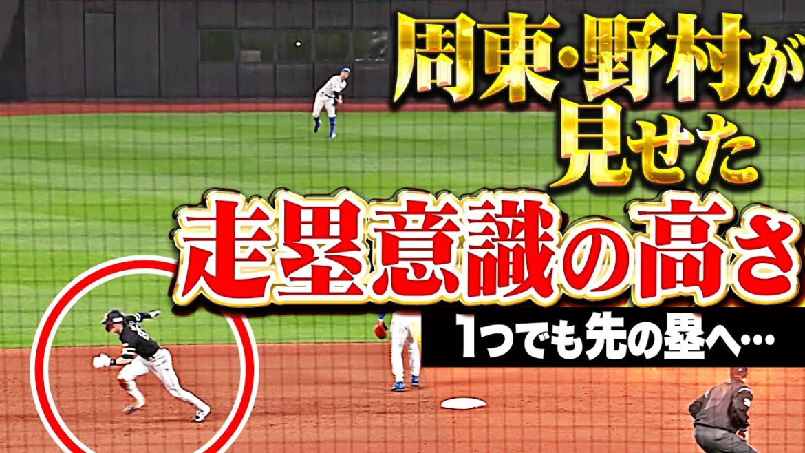 【凄み感じる走塁】周東佑京・野村勇『１つでも先の塁へ…一瞬の隙を逃さない走塁意識の高さ！』