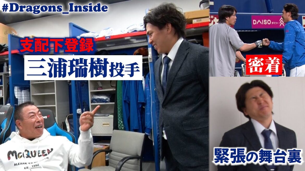 「這い上がる！」支配下登録 #三浦瑞樹 投手に密着📹新背番号秘話＆緊張の会見舞台裏 #Dragons_Inside