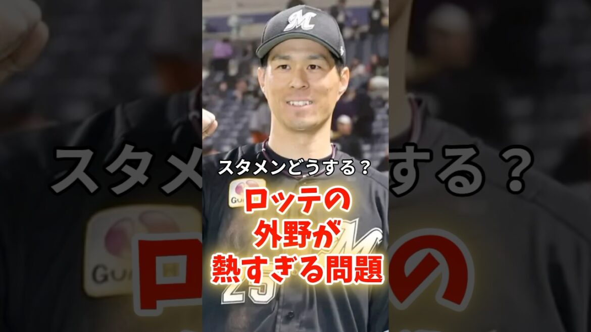 スタメンどうする?ロッテの外野が熱すぎる問題 スタメンどうする?ロッテの外野が熱すぎる問題