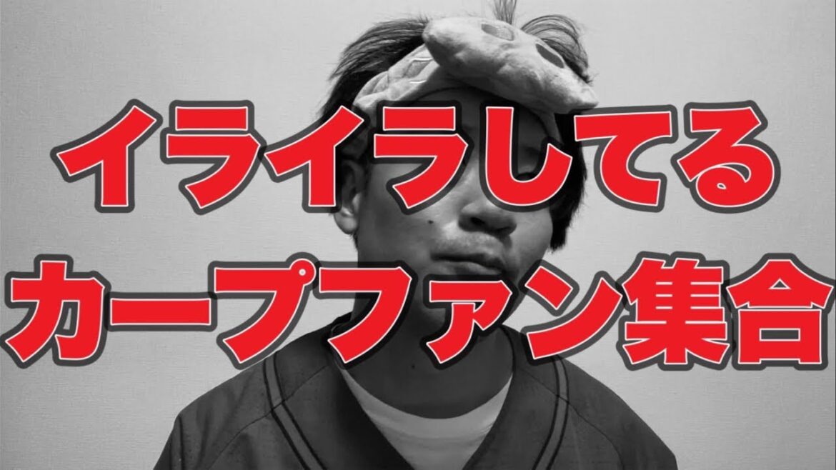 【二俣負傷】イライラしてるカープファン集合【広島東洋カープ4-5東京ヤクルトスワローズ】