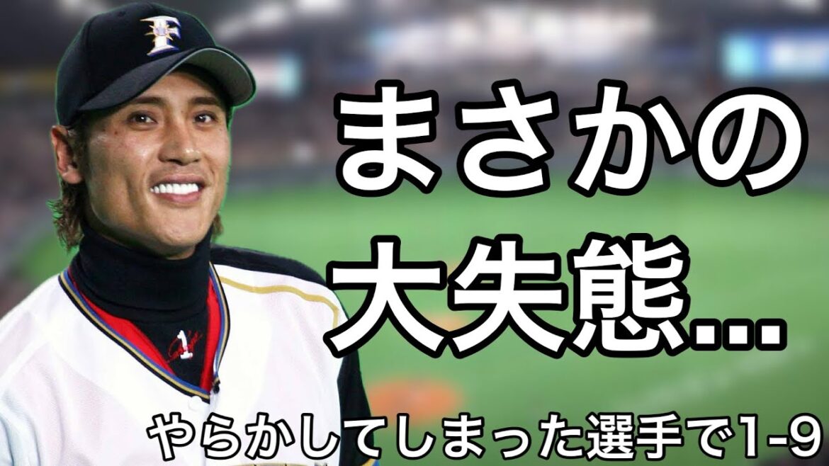 やらかしてしまった選手で1-9