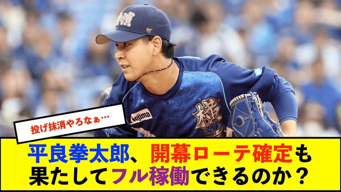 【朗報】DeNA平良拳太郎、開幕ローテ入り確実！西武戦での好投に三浦監督「あの内容で入らないことはない」【De速】