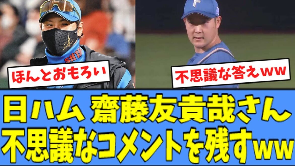 【草】日ハム 齋藤友貴哉さん、"不思議なコメント"を残してしまうｗｗｗ