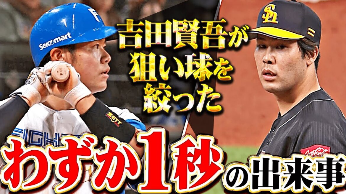 【首を振った感じが…】吉田賢吾『1球目と2球目を見逃して…狙い球を絞った“わずか1秒”の出来事』