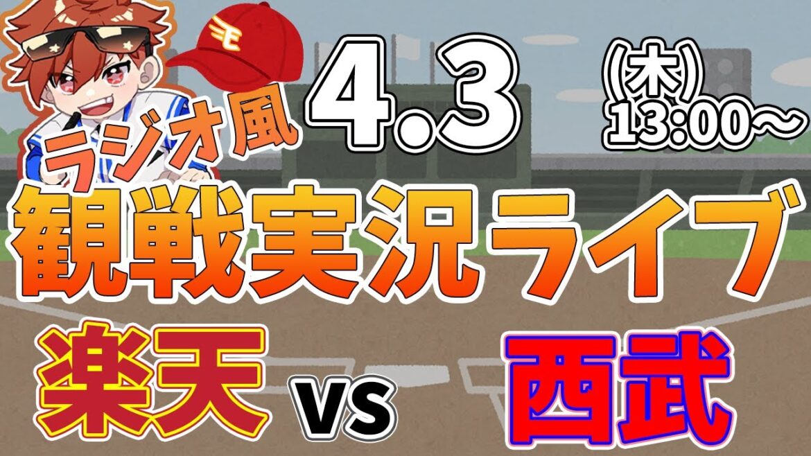 【NPBプロ野球】楽天イーグルス VS 西武ライオンズ #rakuteneagles #東北楽天ゴールデンイーグルス  4/3【ラジオ実況風同時観戦視聴配信ライブ】