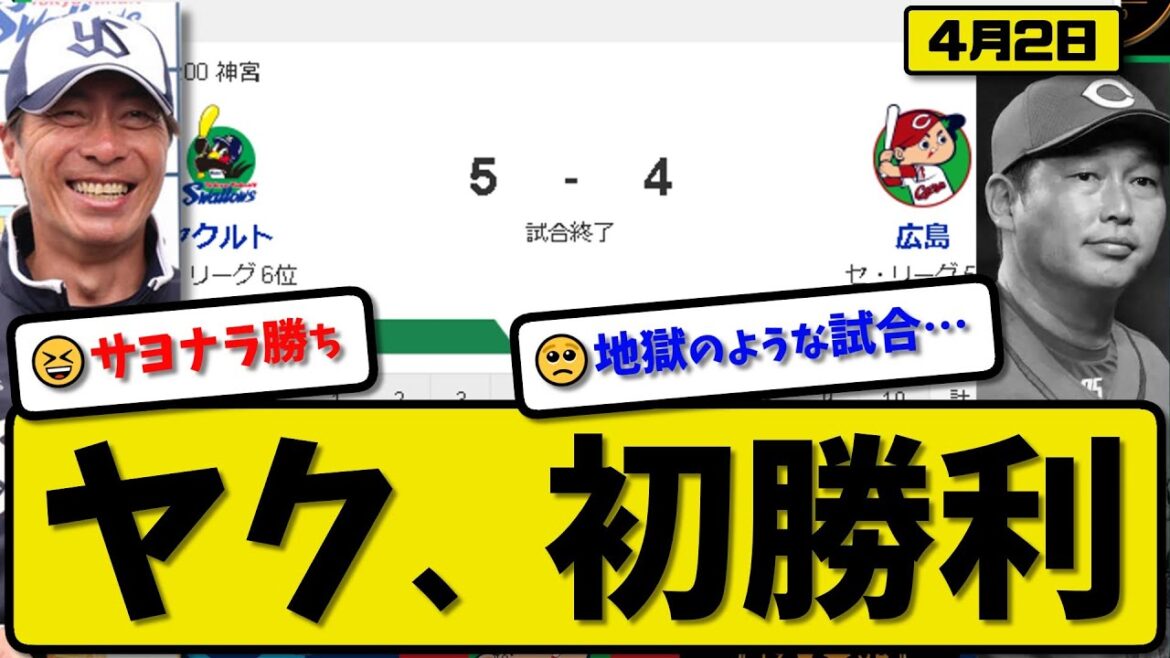 【5位vs6位】ヤクルトスワローズが広島カープに5-4で勝利…4月2日サヨナラで初勝利…先発山野6回4失点…オスナ&古賀&丸山が活躍【最新・反応集・なんJ・2ch】プロ野球