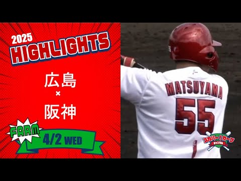 【ハイライト】スカパー!プロ野球 2025年4月2日 ファーム 広島VS阪神 【ハイライト】スカパー!プロ野球 2025年4月2日 ファーム 広島VS阪神