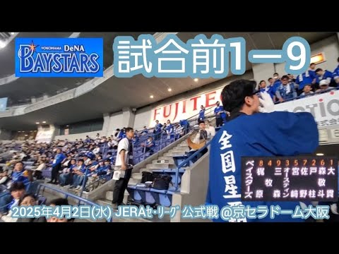 20250402 虎に連勝へ!横浜DeNAベイスターズの試合前1-9応援歌メドレー 鳴り物・声出し応援1-9@京セラドーム大阪・レフト外野上段 20250402 虎に連勝へ!横浜DeNAベイスターズの試合前1-9応援歌メドレー 鳴り物・声出し応援1-9@京セラドーム大阪・レフト外野上段