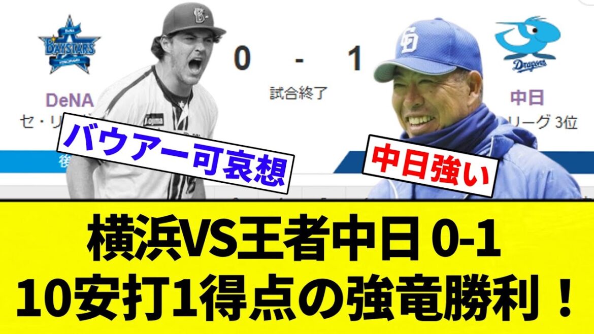【このチーム 勝たせたろか？】横浜VS王者中日 0-1 10安打1得点の強竜勝利！【プロ野球反応集】【2chスレ】【なんG】