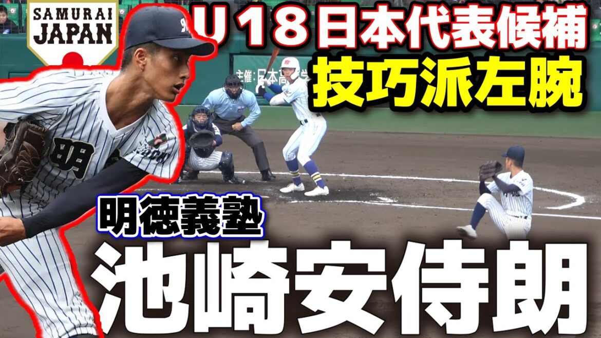 U18日本代表候補　明徳義塾・池崎安侍朗 (投手)　技巧派左腕　スカウトも絶賛！投球術やテクニックが高校生離れ！ 高校野球　ドラフト候補　甲子園　選抜　野球　侍ジャパン