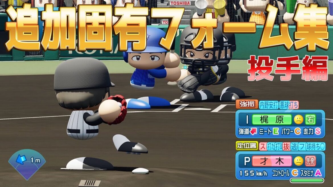 【パワプロ2025】追加固有フォーム集~投手編~【パワフルプロ野球2024-2025】 【パワプロ2025】追加固有フォーム集~投手編~【パワフルプロ野球2024-2025】