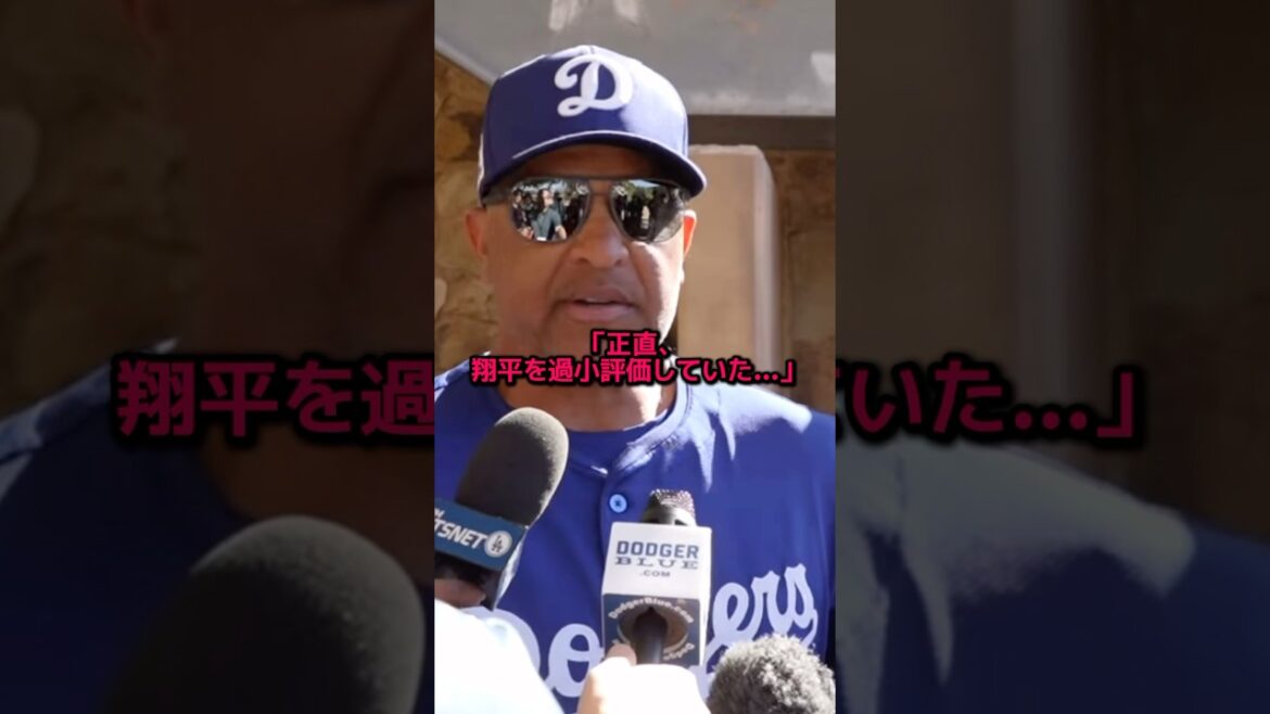 ロバーツ監督が明かした大谷の衝撃の本音