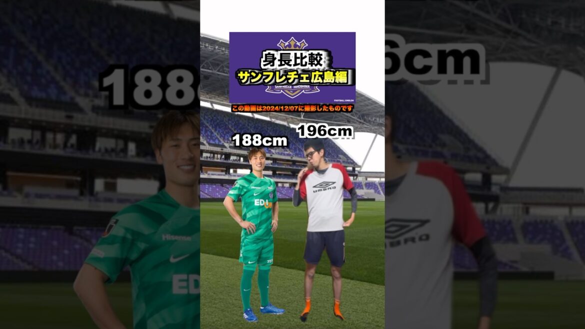 【比較】サンフレッチェ広島の選手と身長比較してみた#shorts #サッカー #チャレンジ 【比較】サンフレッチェ広島の選手と身長比較してみた#shorts #サッカー #チャレンジ