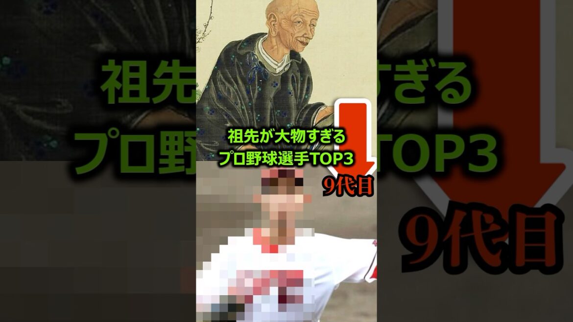 【ガチの偉人】祖先が大物すぎるプロ野球選手TOP3 #プロ野球 #偉人 #野球雑学