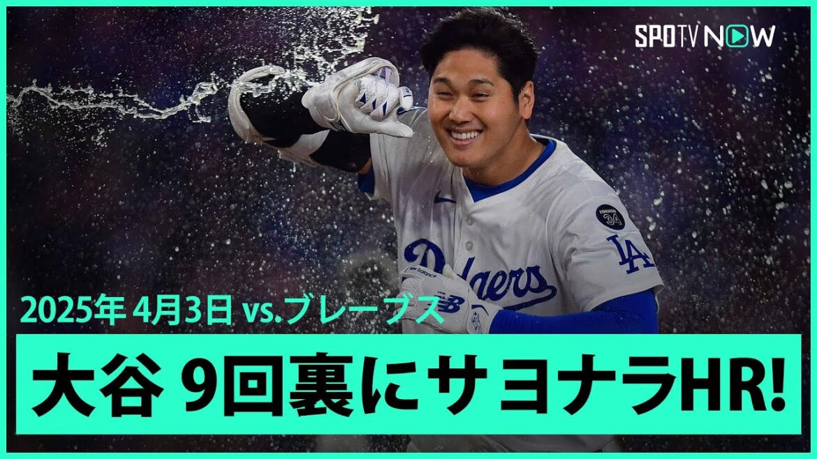 【大谷翔平 まさに千両役者！第3号サヨナラHRで怒涛の8連勝！】ブレーブスvsドジャース MLB2025シーズン 4.3