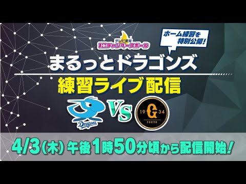 【中日ドラゴンズ】試合前の練習をライブ配信!まるっとドラゴンズ練習ライブ配信「中日×巨人」(2025年4月3日) 【中日ドラゴンズ】試合前の練習をライブ配信!まるっとドラゴンズ練習ライブ配信「中日×巨人」(2025年4月3日)