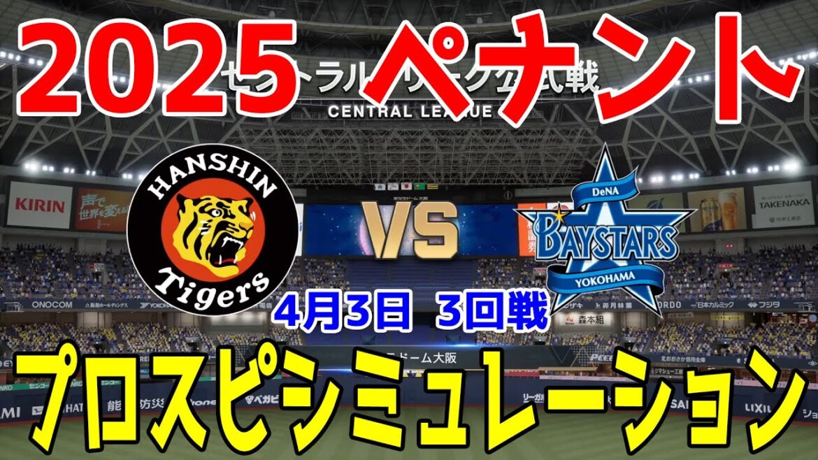 【2025年ペナント/プロスピ2024】阪神タイガース 対 横浜DeNAベイスターズ プロスピシミュレーション 2025年4月3日 3回戦【プロ野球スピリッツ2024-2025】