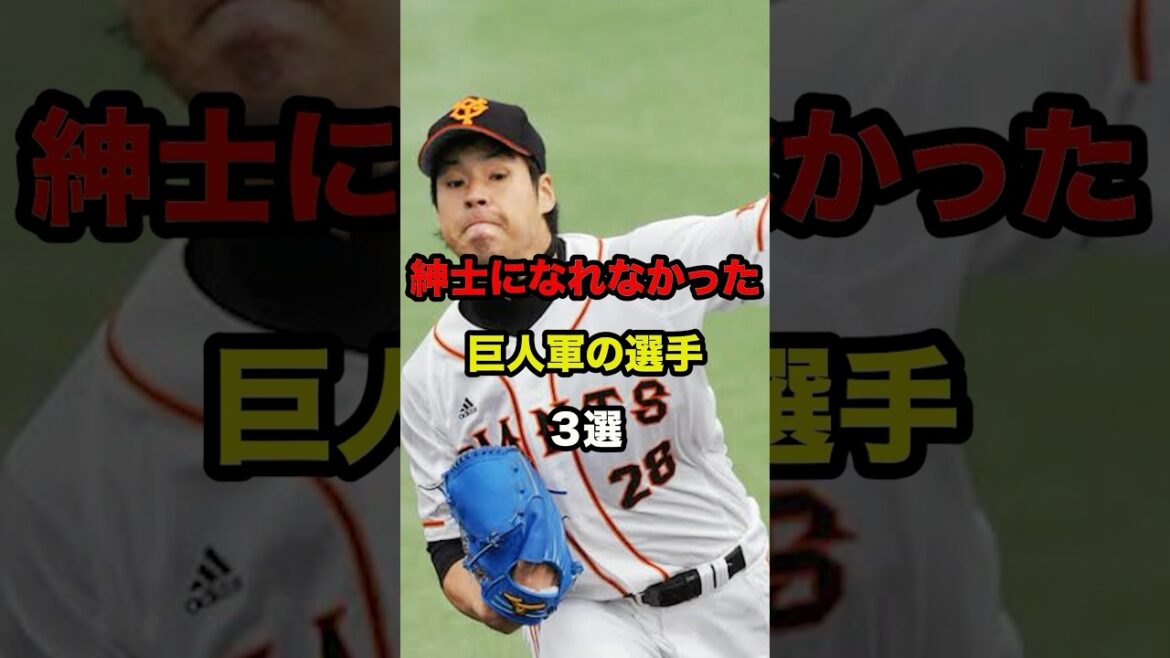 紳士になれなかった巨人軍の選手3選 #shorts #プロ野球 紳士になれなかった巨人軍の選手3選 #shorts #プロ野球