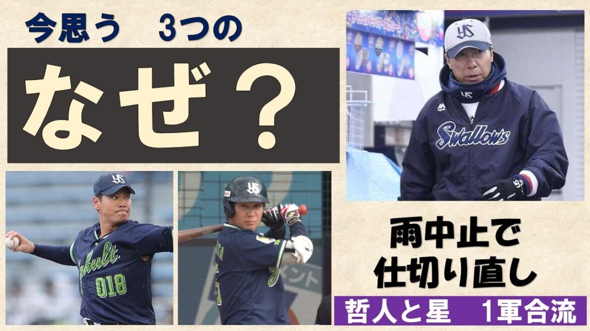 【雨中止で仕切り直し】神宮開幕を前に心落ち着かせて、今思う3つの「なぜ?」高津監督、鈴木康平、川端慎吾・・・【哲人と星 1軍合流】2025/4/1 【雨中止で仕切り直し】神宮開幕を前に心落ち着かせて、今思う3つの「なぜ?」高津監督、鈴木康平、川端慎吾・・・【哲人と星 1軍合流】2025/4/1
