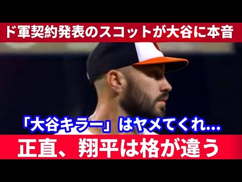 ⚾【大谷翔平】ドジャース入団の“天敵”タナー・スコットが告白!😱「翔平は別次元の存在 」【海外の反応MLB】 ⚾【大谷翔平】ドジャース入団の“天敵”タナー・スコットが告白!😱「翔平は別次元の存在 」【海外の反応MLB】