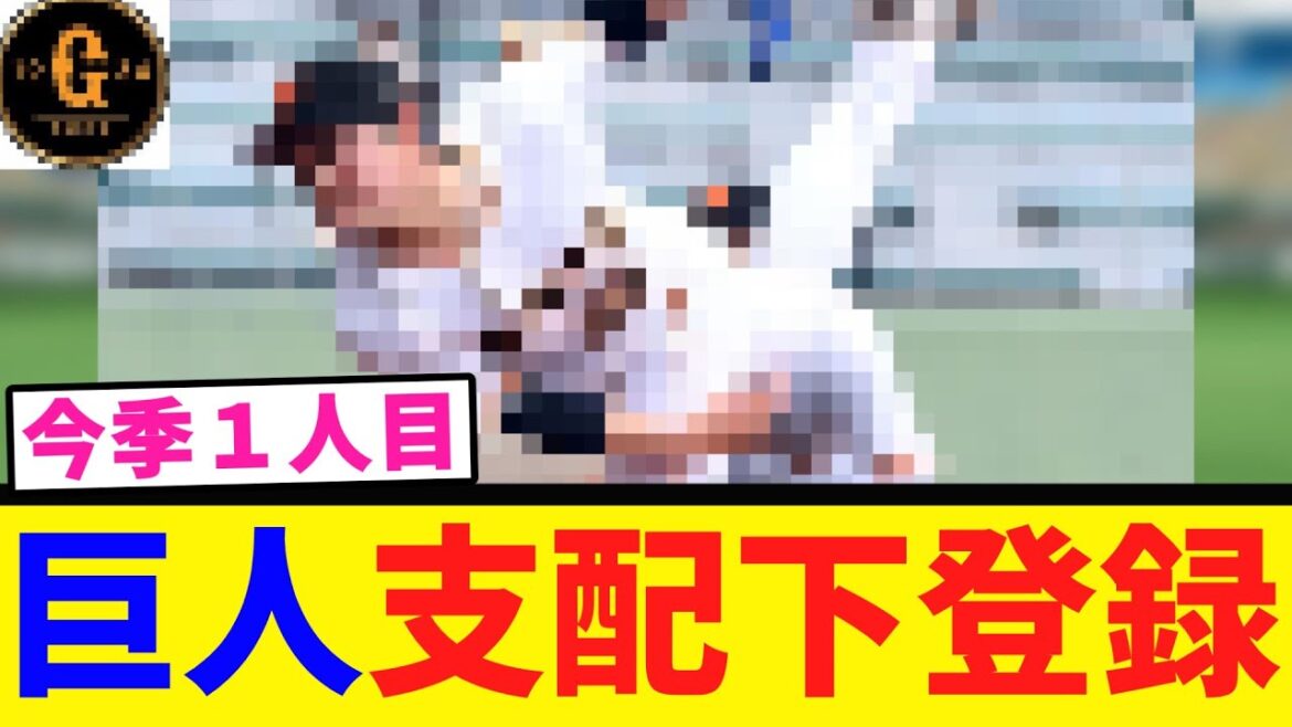 【巨人】今シーズン初の支配下登録選手が誕生！