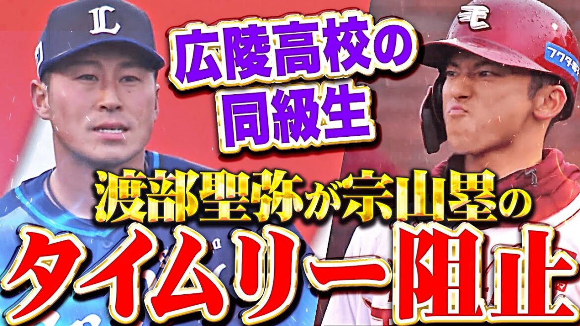【広陵高校の同級生】宗山塁『レフト前に技有りヒットも…渡部聖弥が“強肩発動”でタイムリー阻止！』