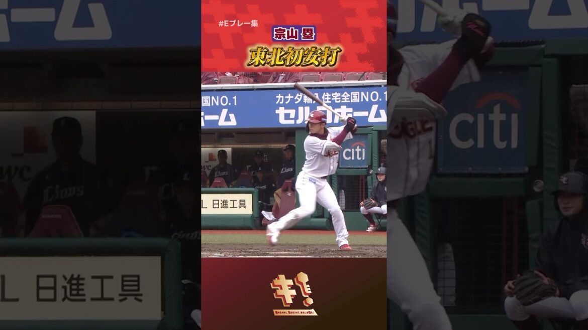 【#Eプレー集】#宗山塁 選手 東北初打席初安打！