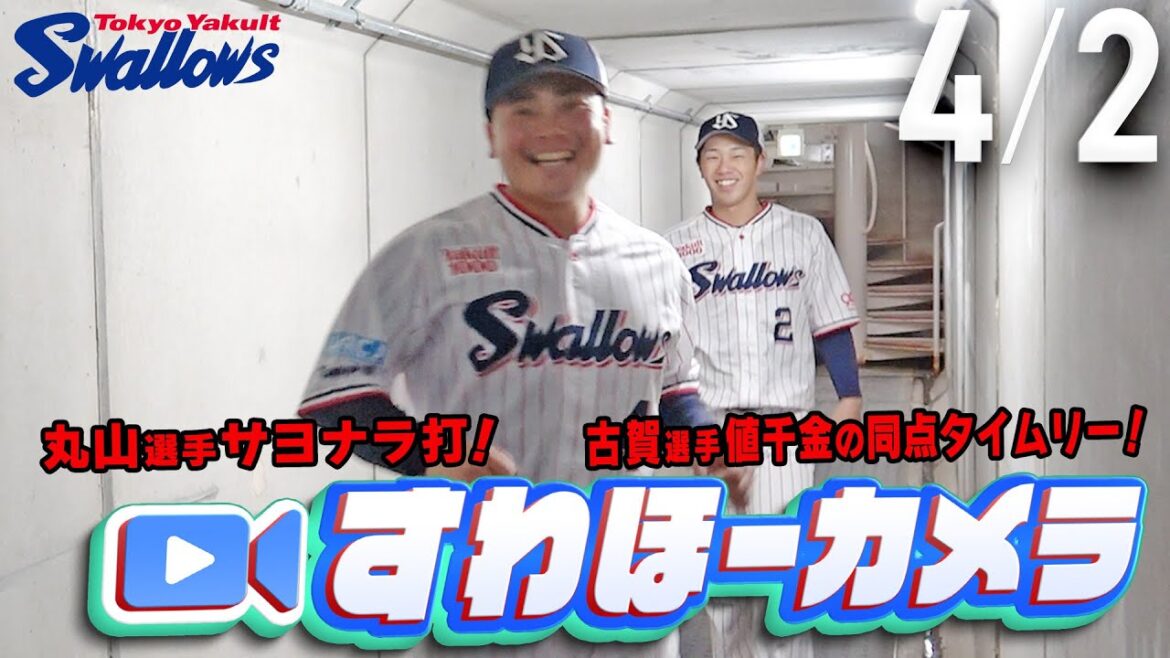 【#すわほーカメラ荒木トンネルバージョン】神宮開幕戦で劇的サヨナラ勝ち　勝利後グランドからクラブハウスへ移動するチームスワローズの様子を固定カメラでお届け！　2025年4月2日（水）広島戦