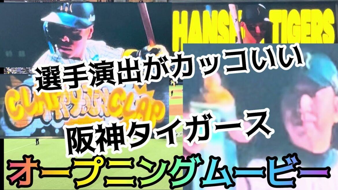 【選手演出が渋い】 #阪神タイガース オープニングムービー 守備位置紹介  #京セラドーム大阪  25.4.1. #ホーム開幕戦