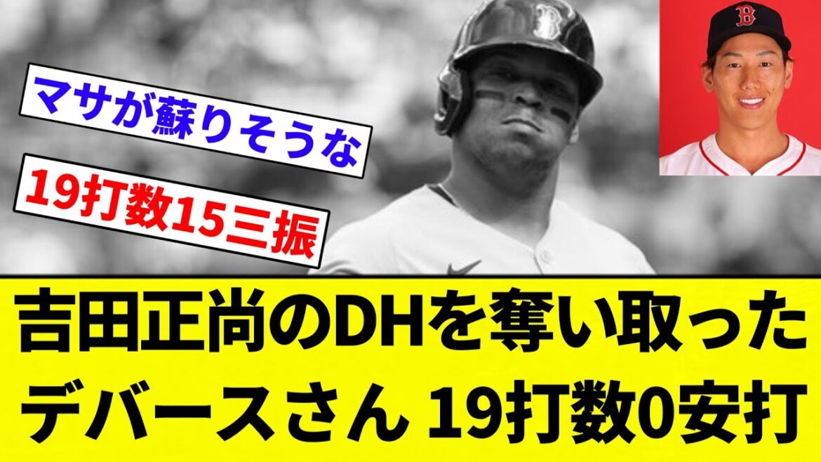 【チャンスあるぞこれえ】吉田正尚のDHを奪い取ったデバースさん 19打数0安打【プロ野球反応集】【2chスレ】【なんG】
