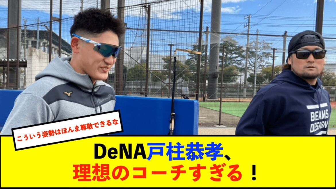【朗報】DeNA戸柱恭孝、〝弟分〟松尾の好守の活躍支える　自身の経験基に助言「好きなようにやってこい」【De速】
