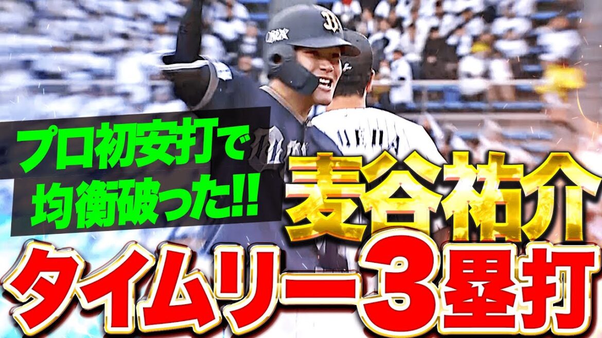 【ガガガガッツポーズ!!!】ドラ1ルーキー・麦谷祐介『塁上で雄叫び！プロ初安打が均衡破るタイムリー3塁打！』