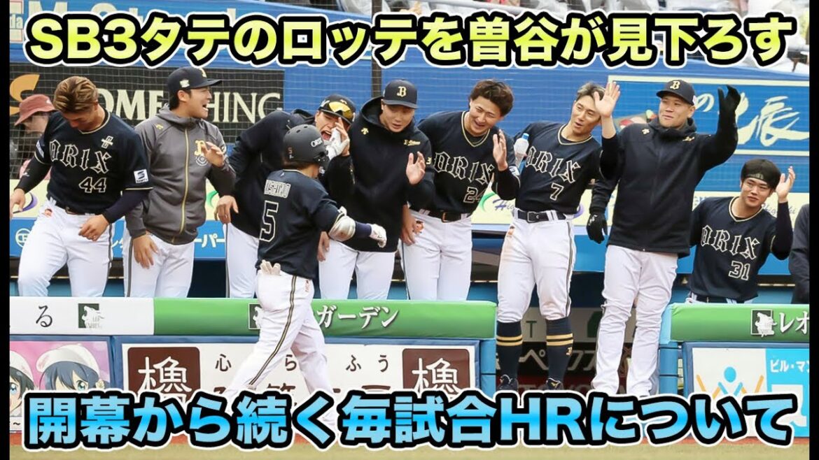 【バカ強え】ソフトバンク相手に開幕カード3タテのロッテを曽谷が完全に見下ろす投球!! 9番西野までもが炸裂でなお続く毎試合ホームランについて【オリックス】