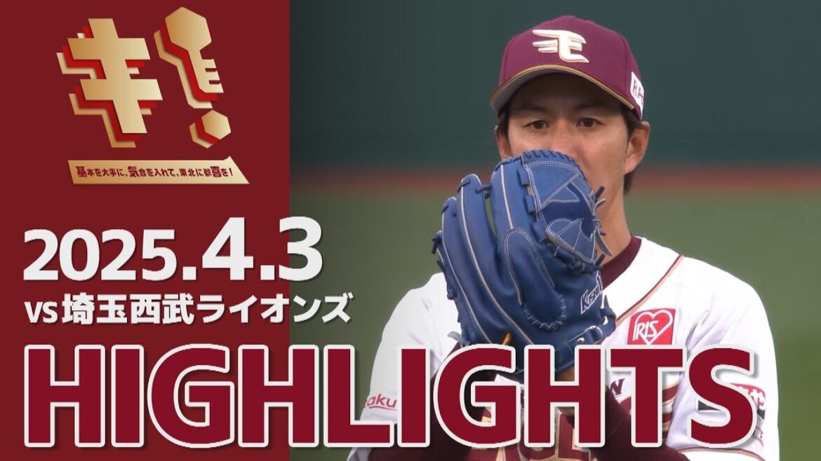 【2025/4/3】vs.埼玉西武ライオンズ 1回戦 ハイライト