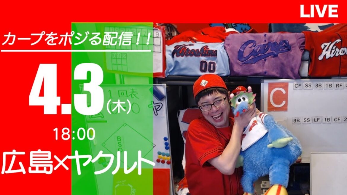 カープvsスワローズ　CARP応援&実況&雑談ライブ配信（4/3)広島×東京ヤクルト