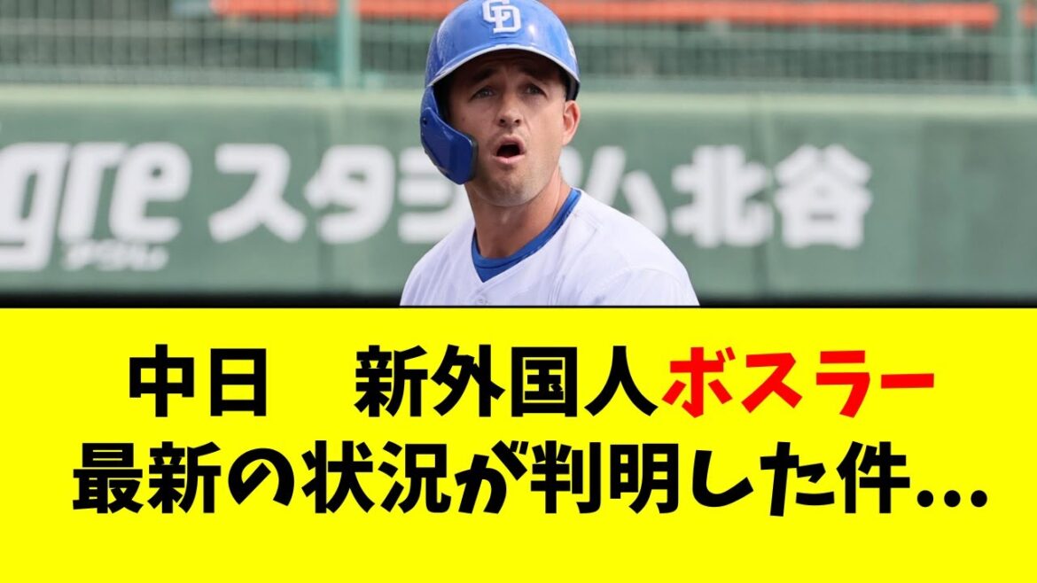 【中日】故障中のボスラーの最新の状況が判明した件・・・