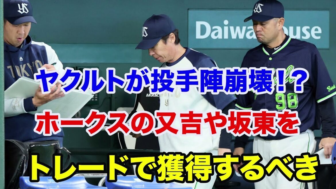 【ヤクルト トレード補強】『投手陣崩壊で開幕3連敗!!』ヤクルトが投手陣再建の為に獲得した方がいい投手とは!?