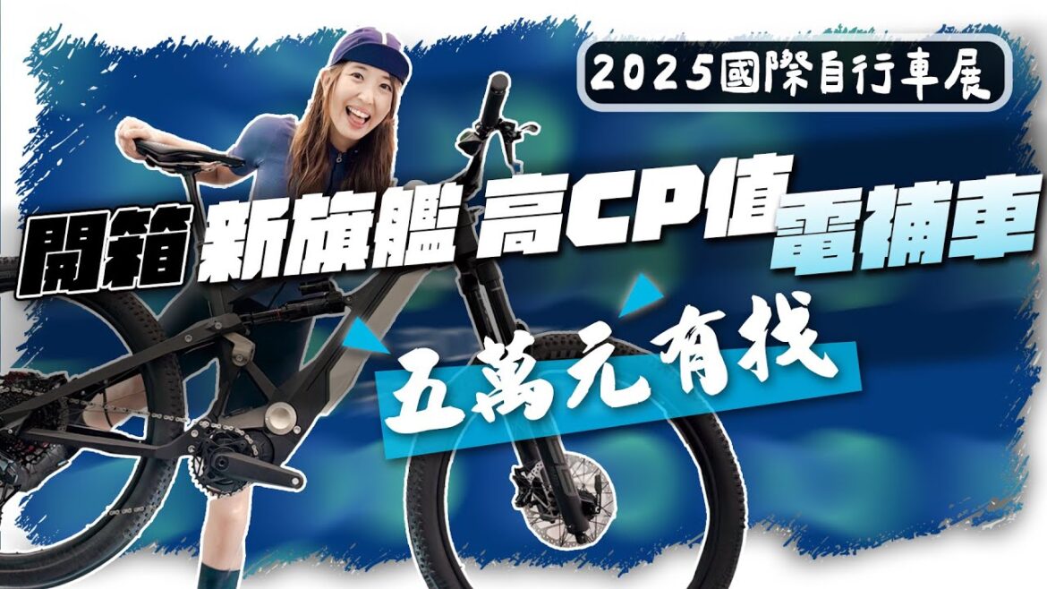 高CP值、旗艦電輔車搶先看|2025臺北國際自行車展|E-Bike五萬元找? 高CP值、旗艦電輔車搶先看|2025臺北國際自行車展|E-Bike五萬元找?